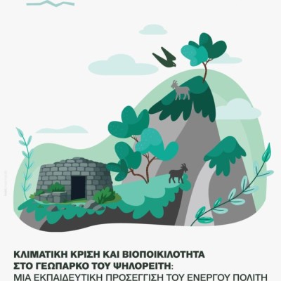 Θερινό σχολείο στα Ανώγεια