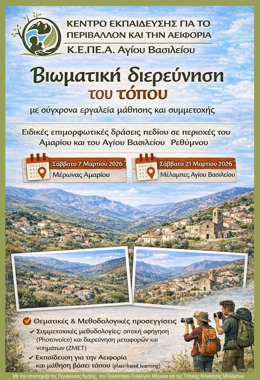Ειδικές Θεματικές Επιμορφωτικές Δράσεις πεδίου στις Μέλαμπες Αγίου Βασιλείου και στον Μέρωνα Αμαρίου Ρεθύμνου
