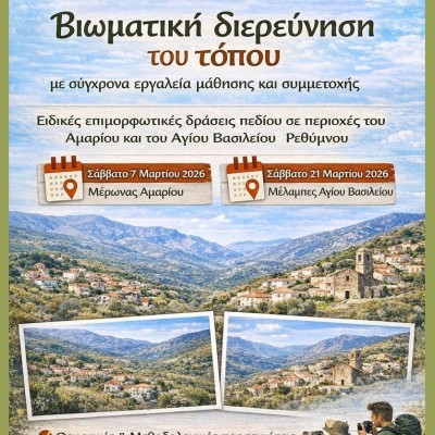 Ειδικές Θεματικές Επιμορφωτικές Δράσεις πεδίου στις Μέλαμπες Αγίου Βασιλείου και στον Μέρωνα Αμαρίου Ρεθύμνου